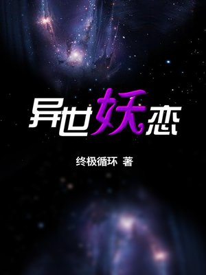 cover image of 异世妖恋